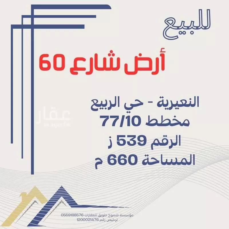 أرض للبيع في شارع الامير محمد بن عبدالعزيز, حي الربيع, مدينة النعيريه, المنطقة الشرقية 1 صورة