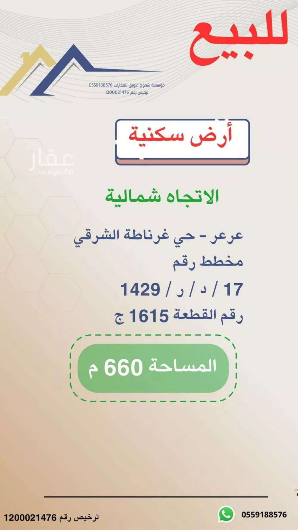 أرض للبيع في حي غرناطة الشرقي, مدينة عرعر, منطقة الحدود الشماليه 1 صورة