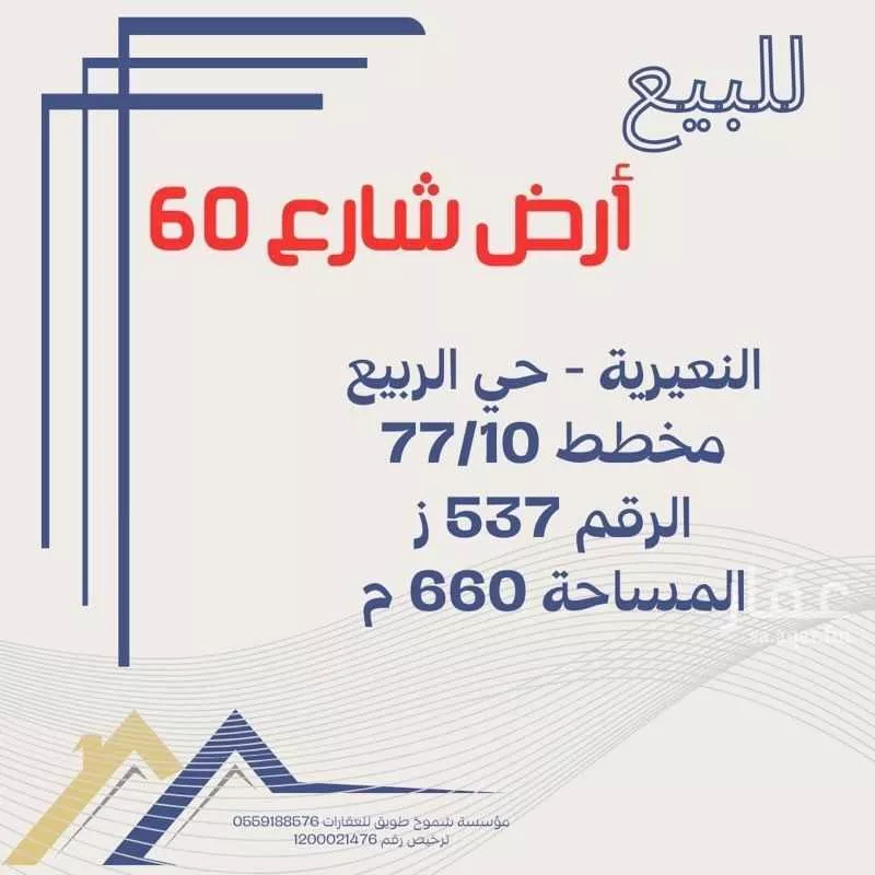 أرض للبيع في شارع الامير محمد بن عبدالعزيز, حي الربيع, مدينة النعيريه, المنطقة الشرقية 1 صورة