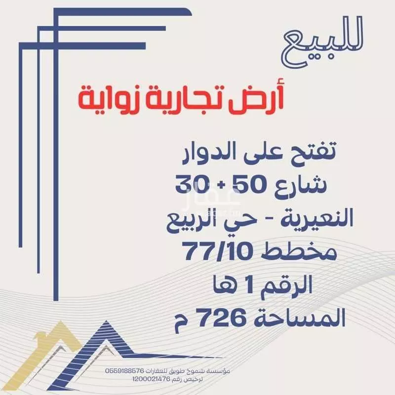 أرض للبيع في شارع الامير بندر بن عبدالعزيز, حي الربيع, مدينة النعيريه, المنطقة الشرقية 1 صورة