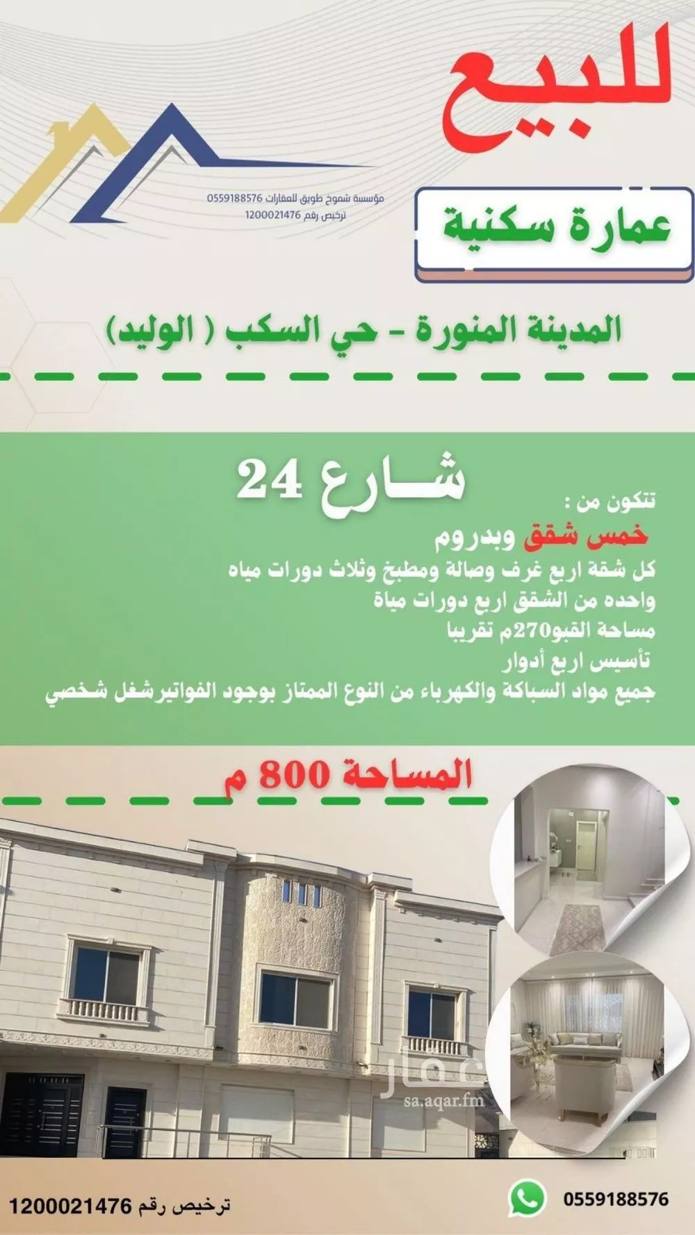 عمارة للبيع في شارع على بن قادم, حي السكب, مدينة المدينه المنوره, منطقة المدينة المنورة 1 صورة