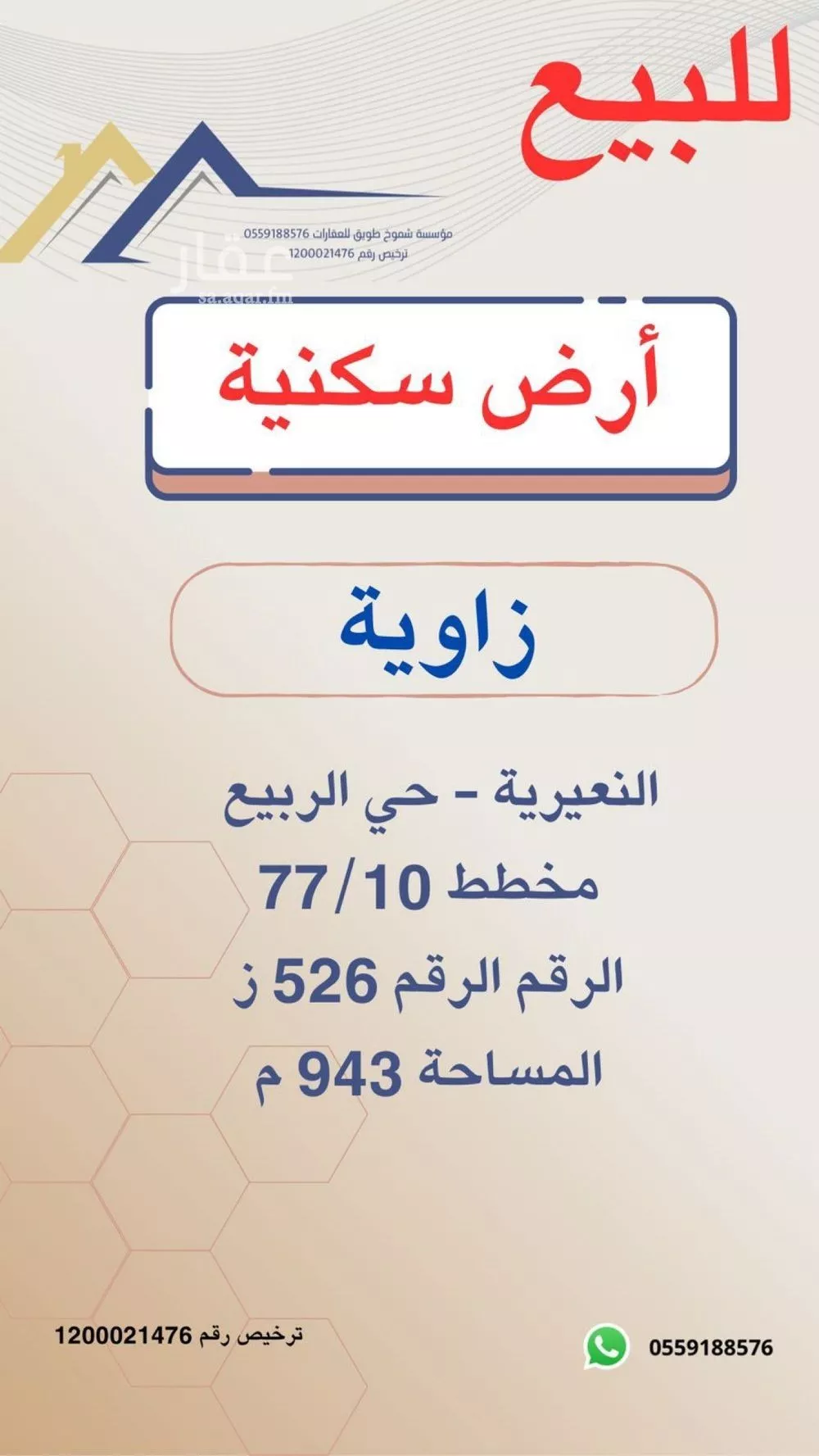 أرض للبيع في شارع الاحنف بن قيس, حي الربيع, مدينة النعيريه, المنطقة الشرقية 1 صورة