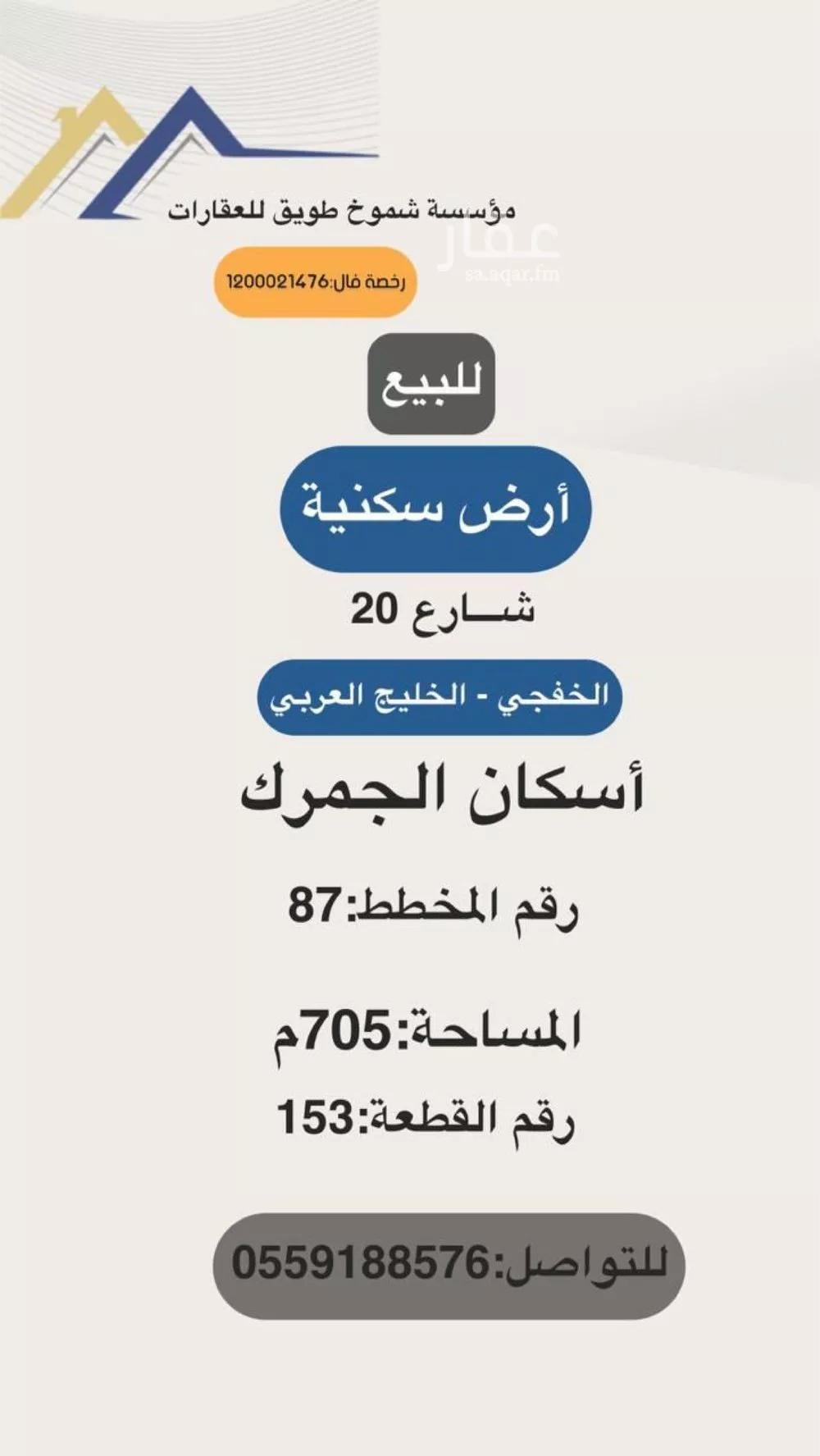 أرض للبيع في حي مخطط 87, مدينة الخفجى, المنطقة الشرقية 1 صورة