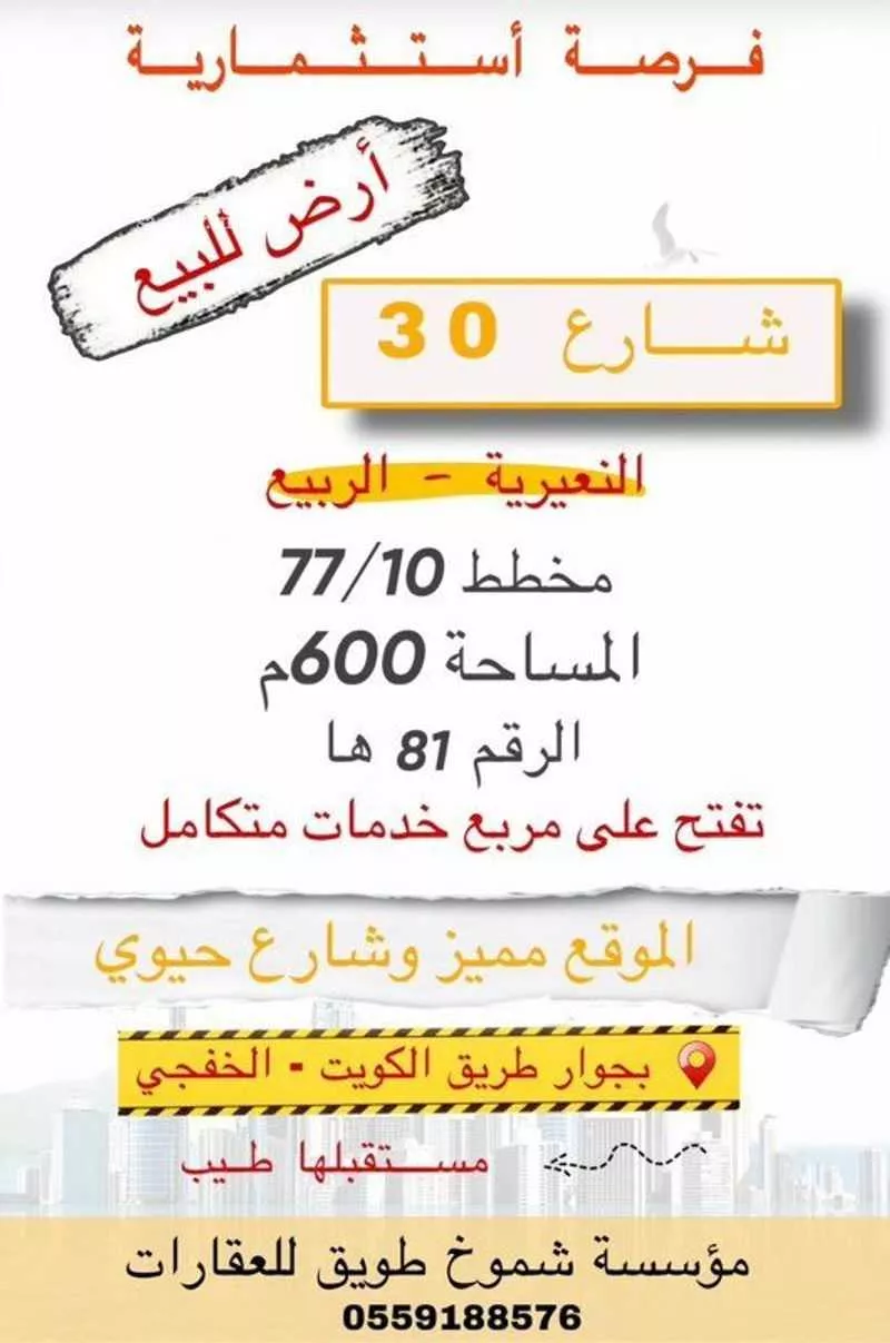 أرض للبيع في شارع الامير بندر بن عبدالعزيز, حي الربيع, مدينة النعيريه, المنطقة الشرقية 1 صورة