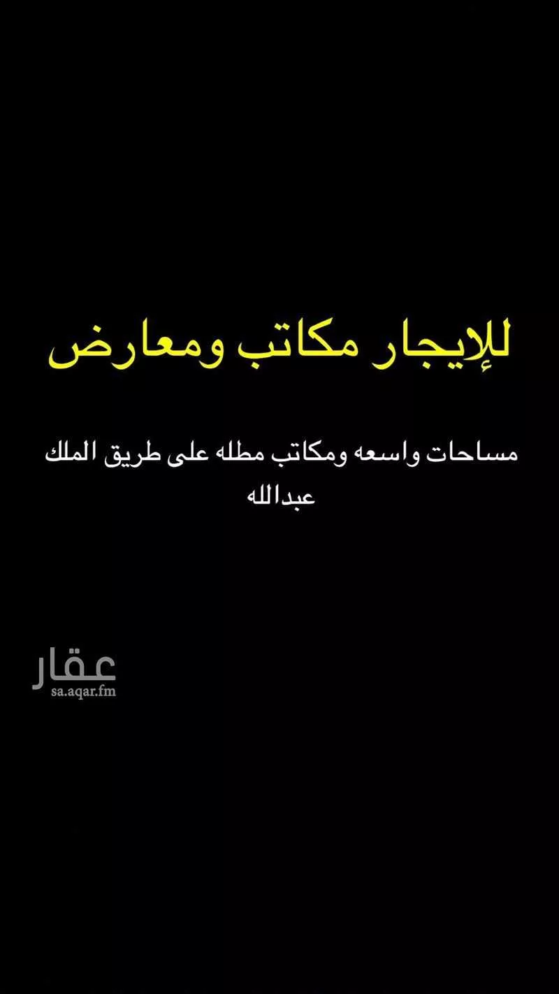 مكتب تجاري للإيجار في شارع طريق الملك عبدالله بن عبدالعزيز, حي الخليج, مدينة الرياض, منطقة الرياض 1 صورة
