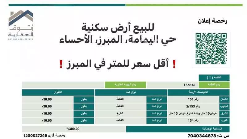 أرض للبيع في شارع ابو زكريا المؤدب, حي اليمامة, مدينة الاحساء, المنطقة الشرقية 1 صورة