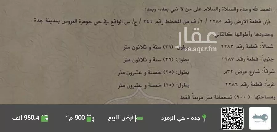 أرض للبيع في شارع جوهرة العروس , حي الدرة, مدينة جدة, منطقة مكة المكرمة 1 صورة