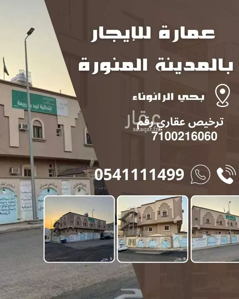 عمارة للإيجار في شارع معلي بن منصور, حي الرانوناء, مدينة المدينه المنوره, منطقة المدينة المنورة 1 صورة