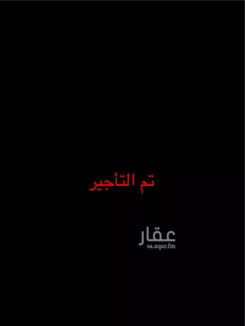 شقة للإيجار في شارع السرور, حي الرمال, مدينة الرياض, منطقة الرياض 1 صورة