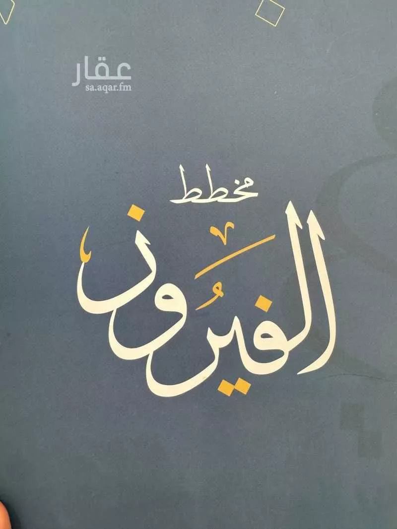 أرض للبيع في شارع 40ا, حي الصواري, مدينة الخبر, المنطقة الشرقية 1 صورة