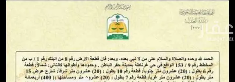 أرض للبيع في حي غرناطة ، حفر الباطن ، حفر الباطن 1 صورة