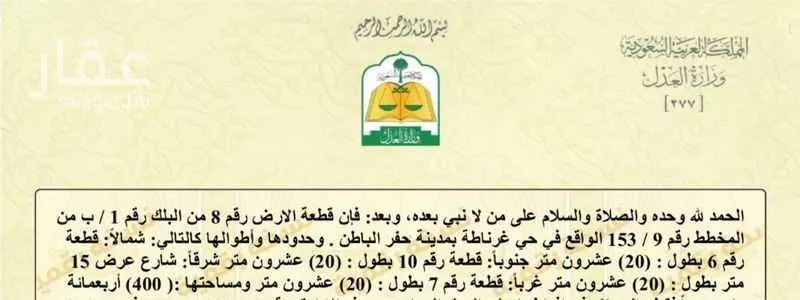 أرض للبيع في شارع غرناطة 141 ، حي غرناطة ، حفر الباطن ، حفر الباطن 1 صورة