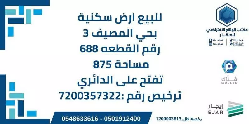 أرض للبيع في حي المصيف, مدينة تبوك, منطقة تبوك 1 صورة