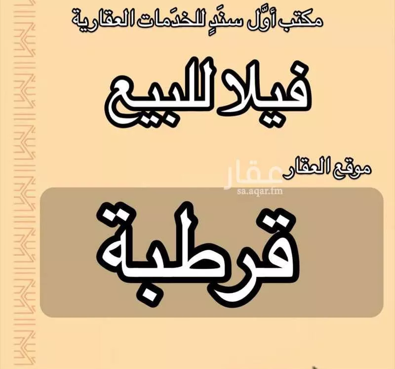 فيلا للبيع في شارع احمد بن ميسر, حي قرطبة, مدينة الرياض, منطقة الرياض 1 صورة