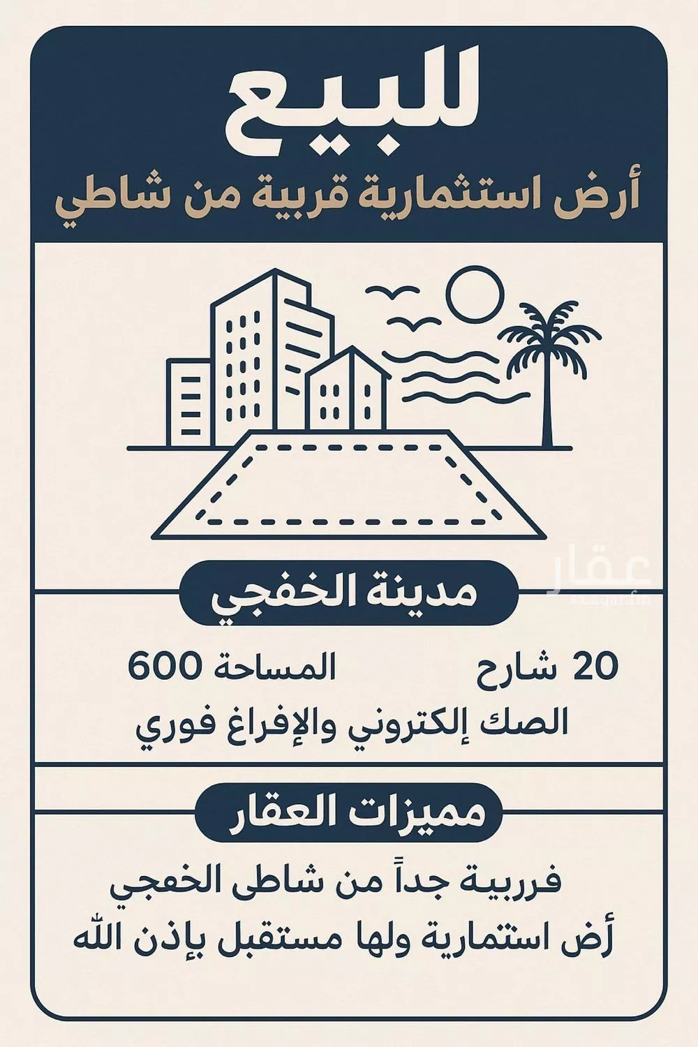 أرض للبيع في شارع الارجوان, حي الشاطئ, مدينة الخفجى, المنطقة الشرقية 1 صورة