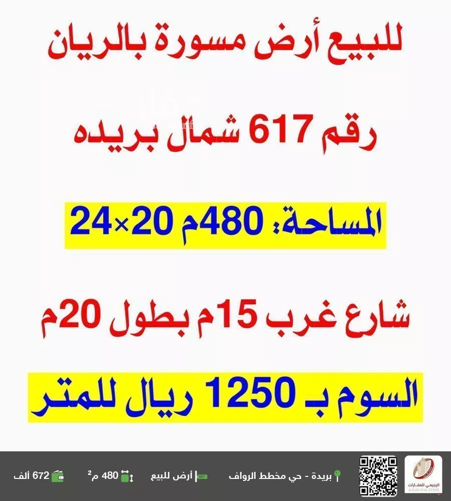 أرض للبيع في شارع اسماعيل بن يوسف, حي الريان, مدينة بريده, منطقة القصيم 1 صورة