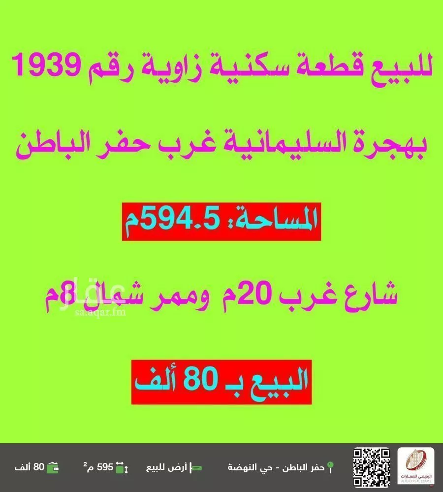 أرض للبيع في حي حي هجرة السليمانية, مدينة حفر الباطن, المنطقة الشرقية 1 صورة