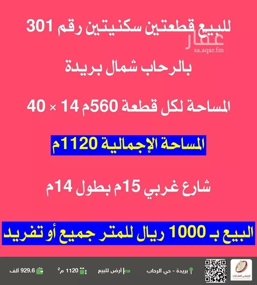 أرض للبيع في شارع الشمالية, حي الرحاب, مدينة بريده, منطقة القصيم 1 صورة
