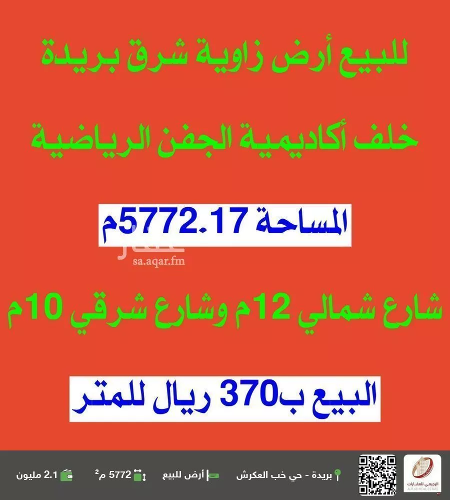 أرض للبيع في شارع ابن الخراساني, حي الرمال, مدينة بريده, منطقة القصيم 1 صورة