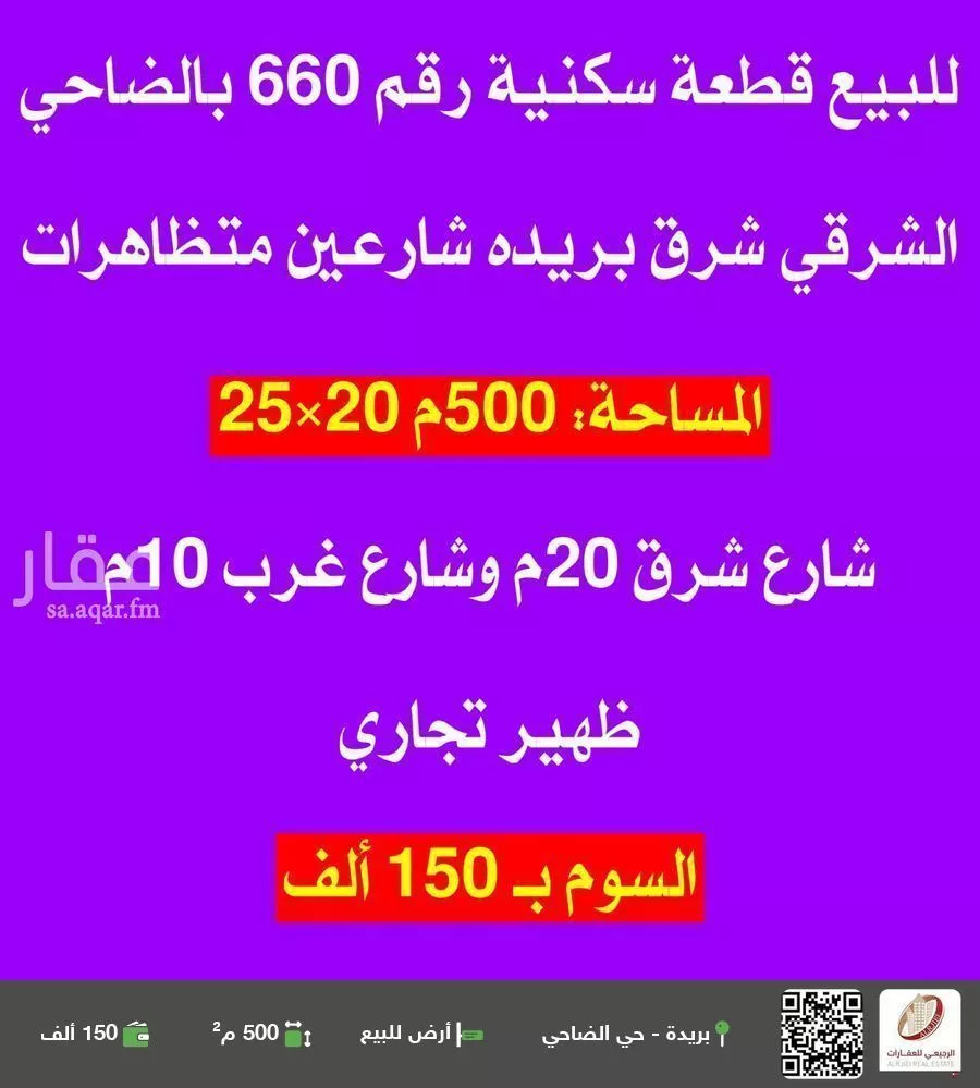 أرض للبيع في شارع أحمد بن قاسم, حي الضاحي الشرقي, مدينة بريده, منطقة القصيم 1 صورة