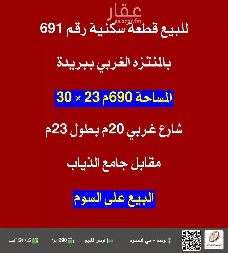 أرض للبيع في شارع الحارث ابن وهب, حي المنتزة الغربي, مدينة بريده, منطقة القصيم 1 صورة