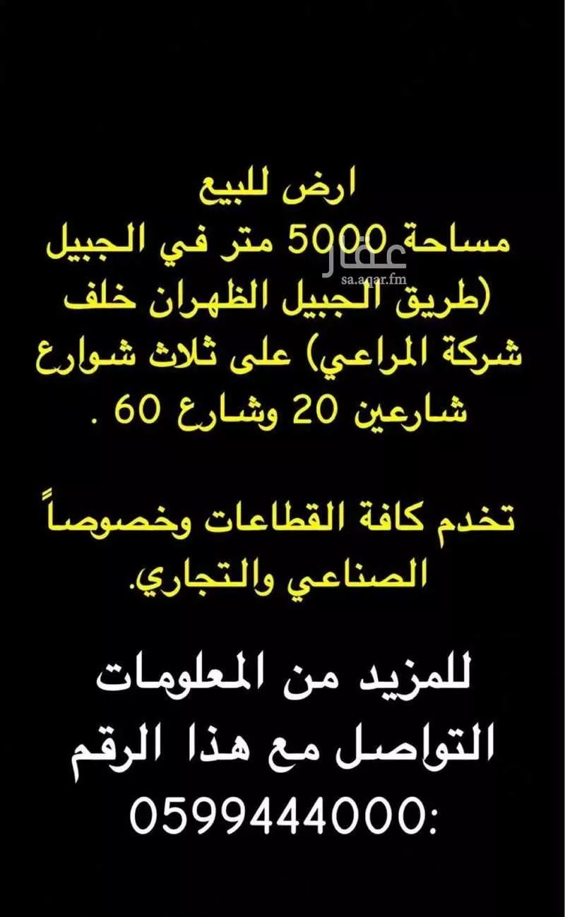 أرض للبيع في شارع طريق الجبيل الظهران السريع, مدينة الجبيل, المنطقة الشرقية 1 صورة