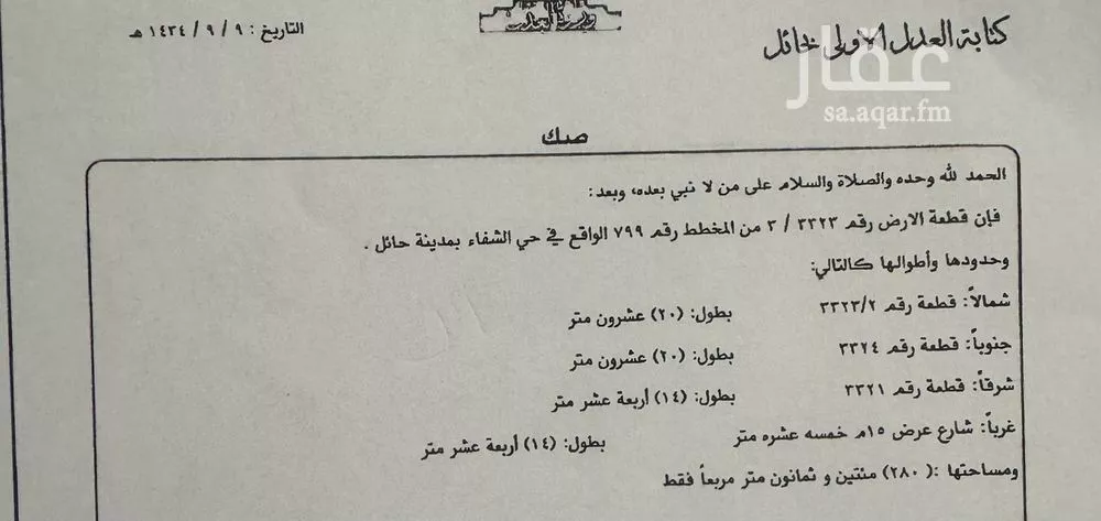 أرض للبيع في شارع جار الله ابن فهد, حي الشفاء, مدينة حائل, منطقة حائل