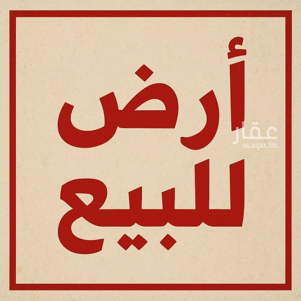 أرض للبيع في شارع ابي القاسم, حي الخضراء 2, مدينة بيش, منطقة جازان 1 صورة