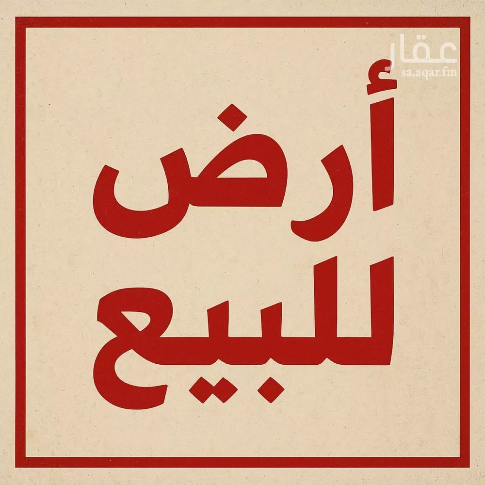 أرض للبيع في شارع شارع الامير محمد بن ناصر, حي العارضه, مدينة العارضه, منطقة جازان 1 صورة