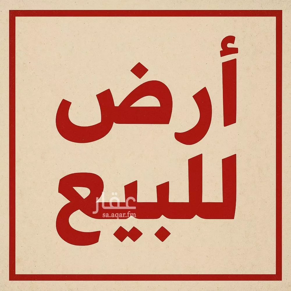 أرض للبيع في شارع ابي القاسم, حي الخالدية, مدينة بيش, منطقة جازان 1 صورة