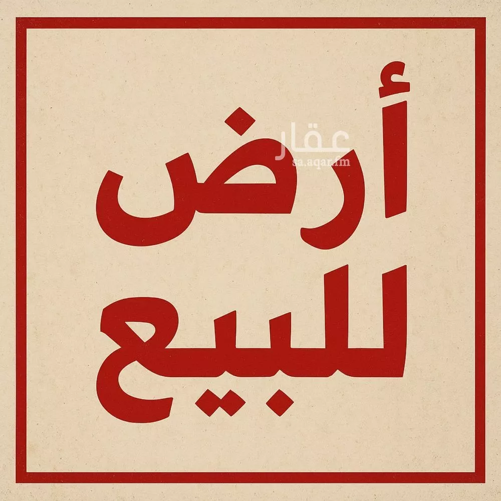 أرض للبيع في شارع ابراهيم بن حسين ال حسين, حي الخالدية, مدينة بيش, منطقة جازان 1 صورة