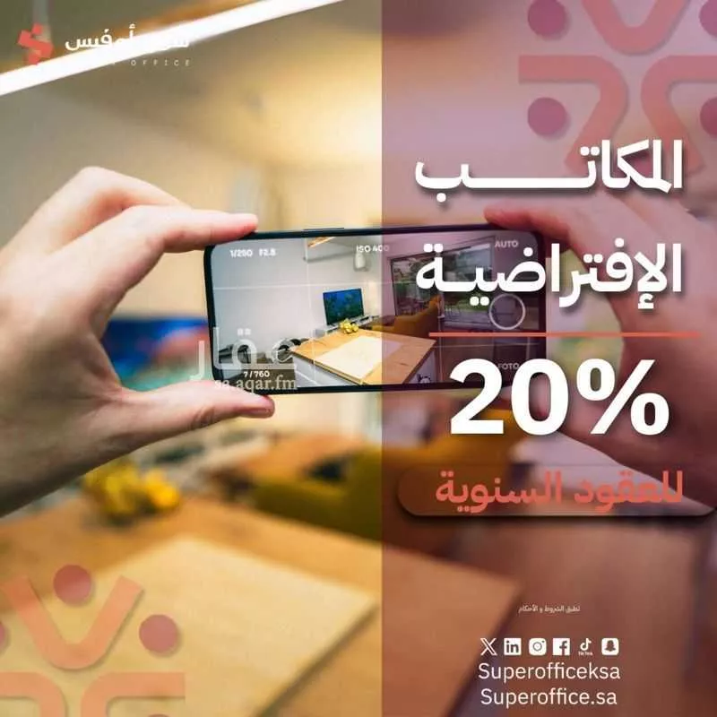 مكتب تجاري للإيجار في شارع الملك عبدالعزيز ابن عبدالرحمن سعود الفرعي, حي العارض, مدينة الرياض, منطقة الرياض 1 صورة