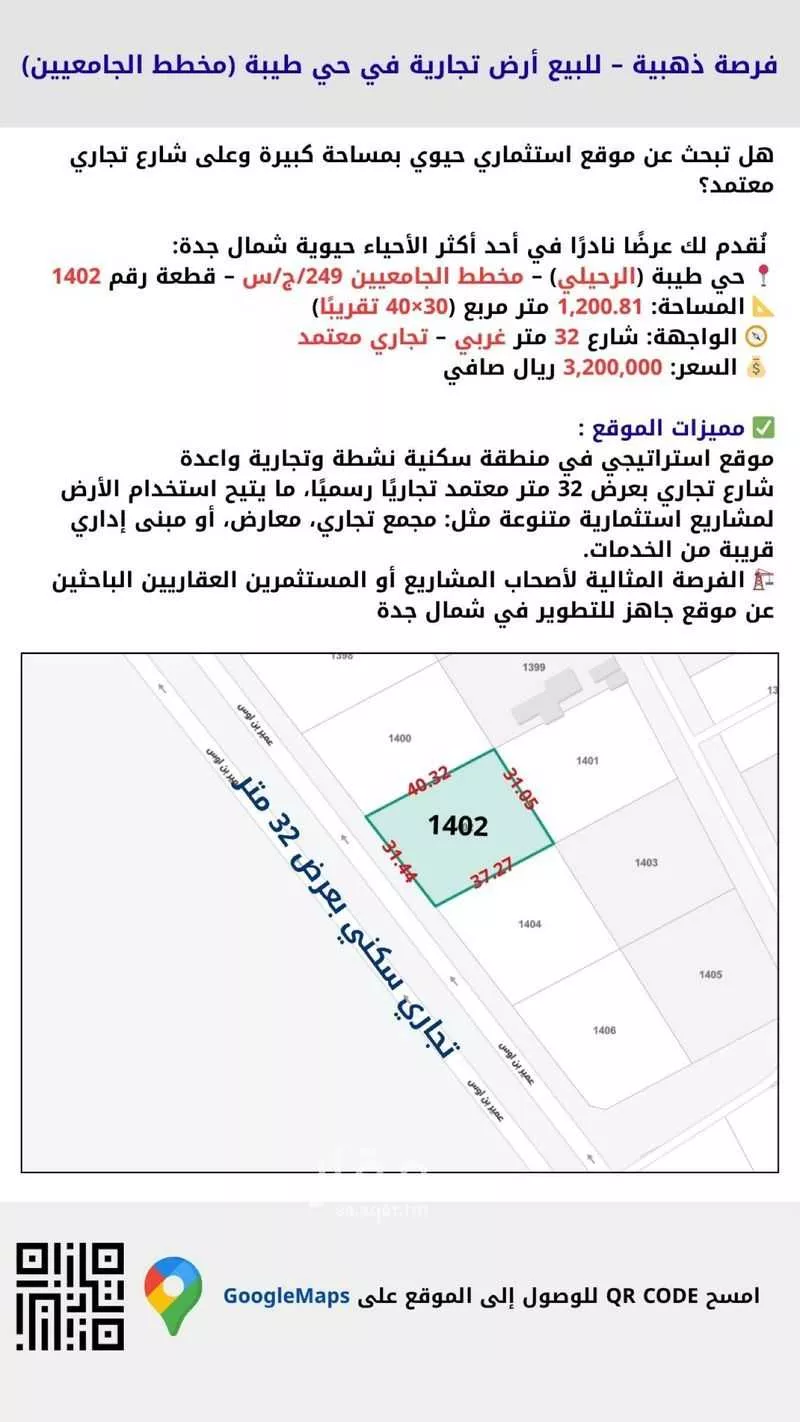 أرض للبيع في شارع عمير ابن اوس, حي طيبة, مدينة جدة, منطقة مكة المكرمة 1 صورة