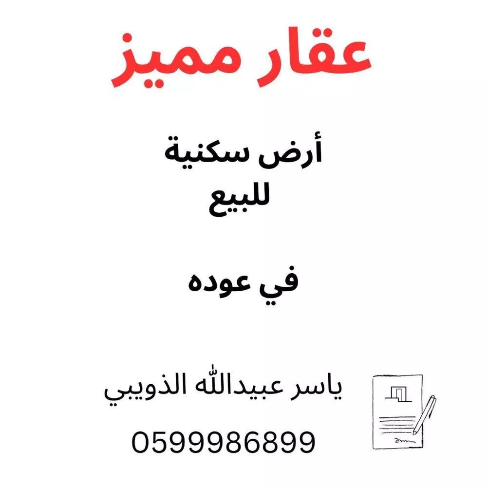 أرض للبيع في شارع اسعد بن سلامة الانصاري, حي عودة, مدينة امارة منطقة مكة المكرمة - الطائف, منطقة مكة المكرمة 1 صورة