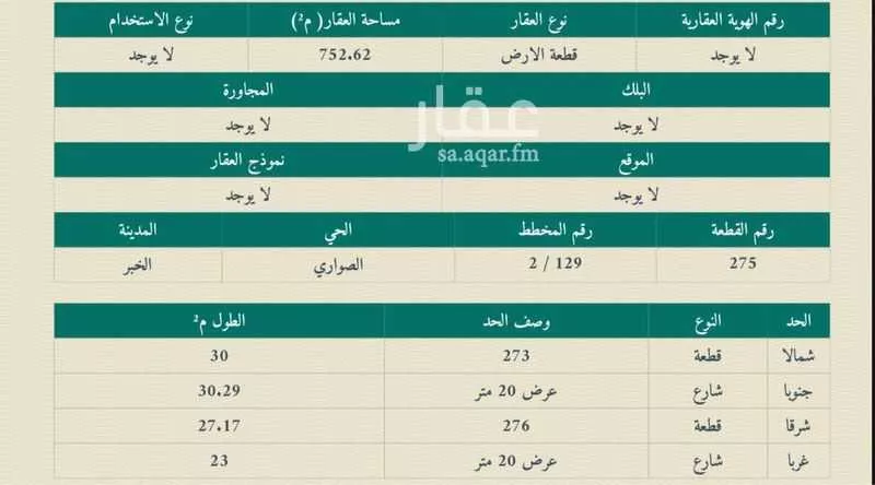 أرض للبيع في شارع العيينه ، حي الشراع ، الخبر ، الخبر 1 صورة