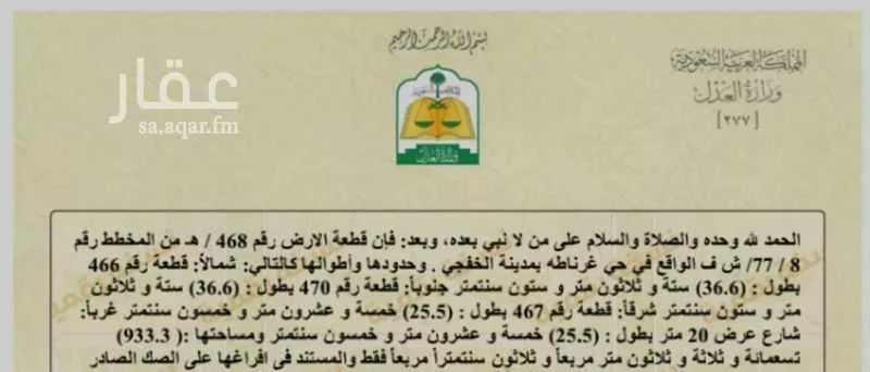 أرض للبيع في حي غرناطة, مدينة الخفجى, المنطقة الشرقية 1 صورة