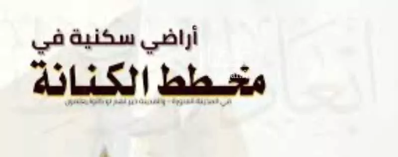 أرض للبيع في شارع عبدالله ابن انيس ، حي المطار ، المدينة المنورة ، منطقة المدينة المنورة 1 صورة