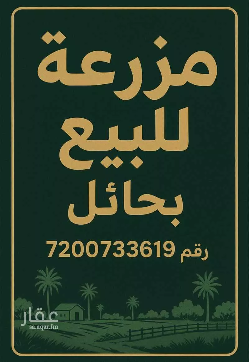 مزرعة للبيع في شارع لايوجد, حي بقعاء الشرقية(سهلة الفزير), مدينة بقعاء, منطقة حائل 1 صورة