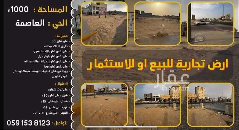 أرض للبيع في شارع عبدالله بن عبدالعزيز, حي العاصمة, مدينة الاحساء, المنطقة الشرقية 1 صورة