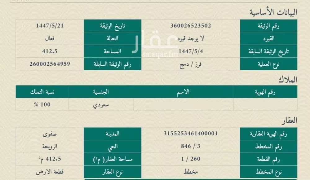 أرض للبيع في شارع 0000, حي الرويحة, مدينة القطيف, المنطقة الشرقية 1 صورة