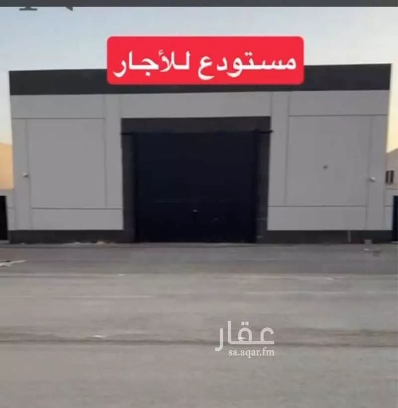 مستودع للإيجار في شارع الشقه العليا 1262 ، بريدة ، بريدة 1 صورة