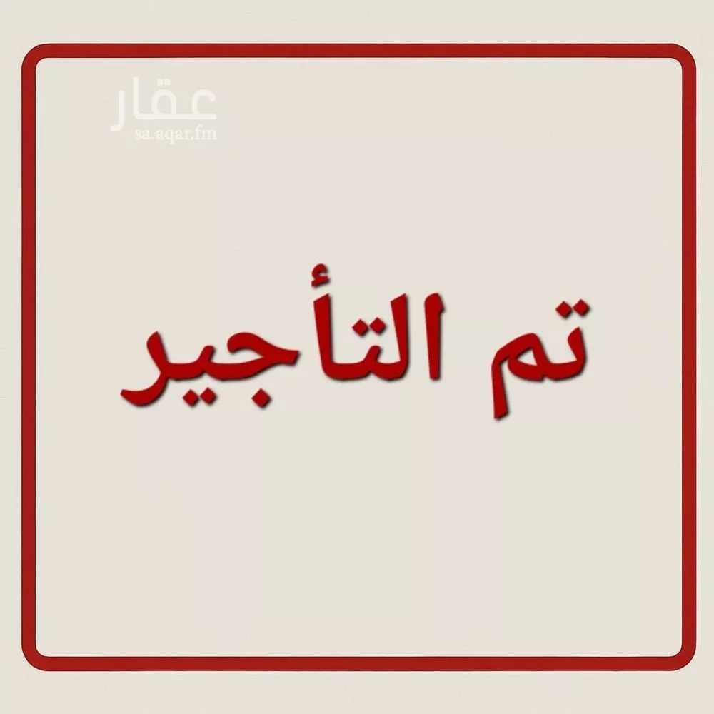 شقة للإيجار في شارع عبدالله المويس, حي الرمال, مدينة الرياض, منطقة الرياض 1 صورة