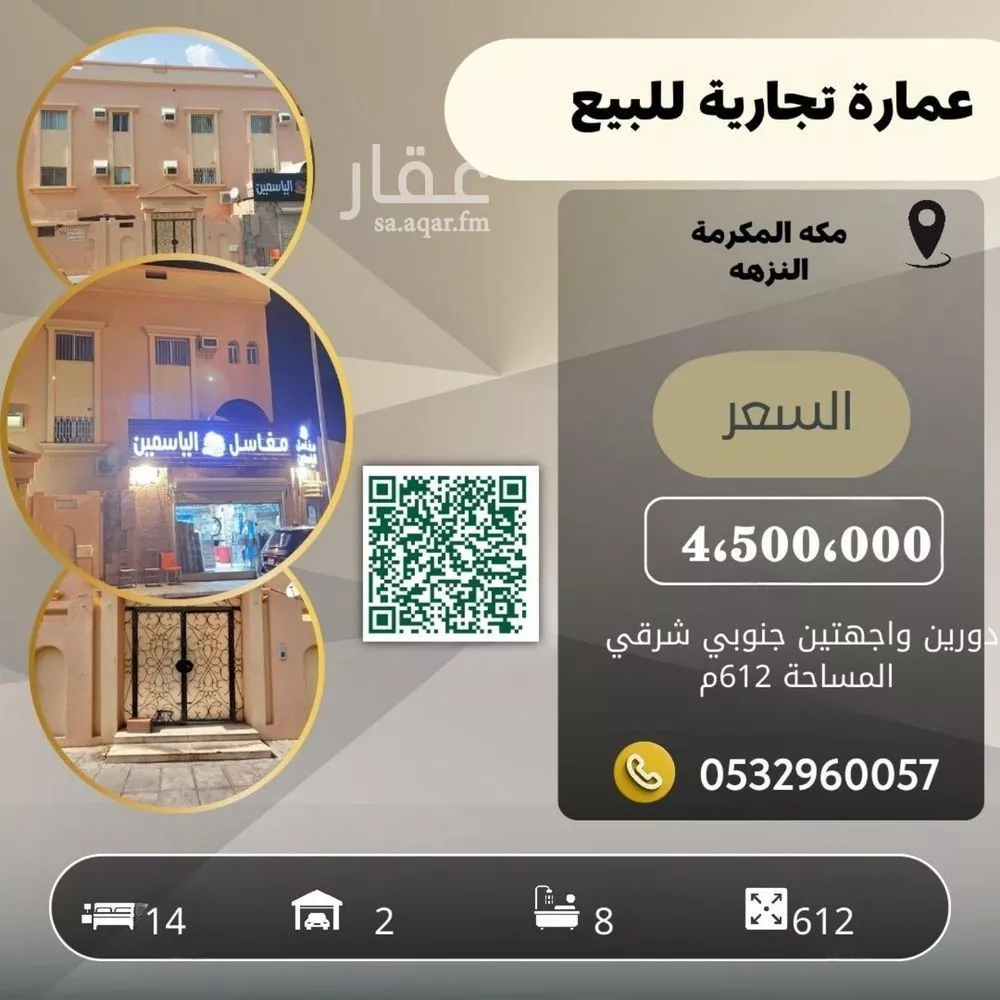 عمارة للبيع في شارع دار الحديث, حي النزهة, مدينة مكه المكرمه, منطقة مكة المكرمة 1 صورة