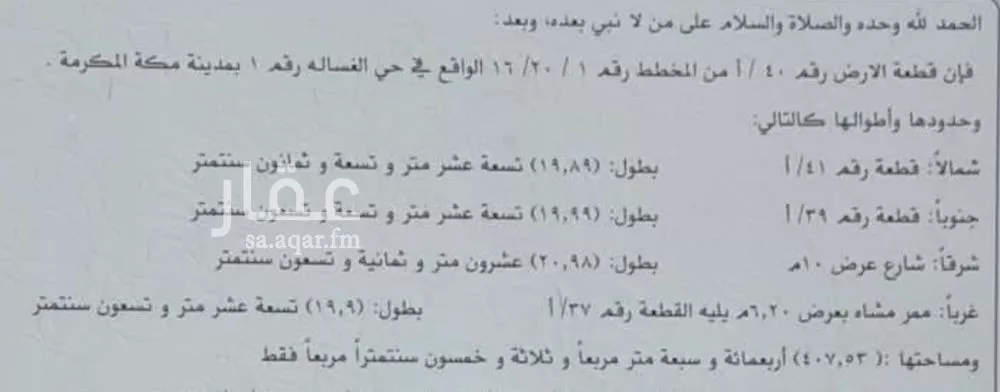 أرض للبيع في شارع مدرك بن حصن, حي العدل, مدينة مكه المكرمه, منطقة مكة المكرمة 1 صورة
