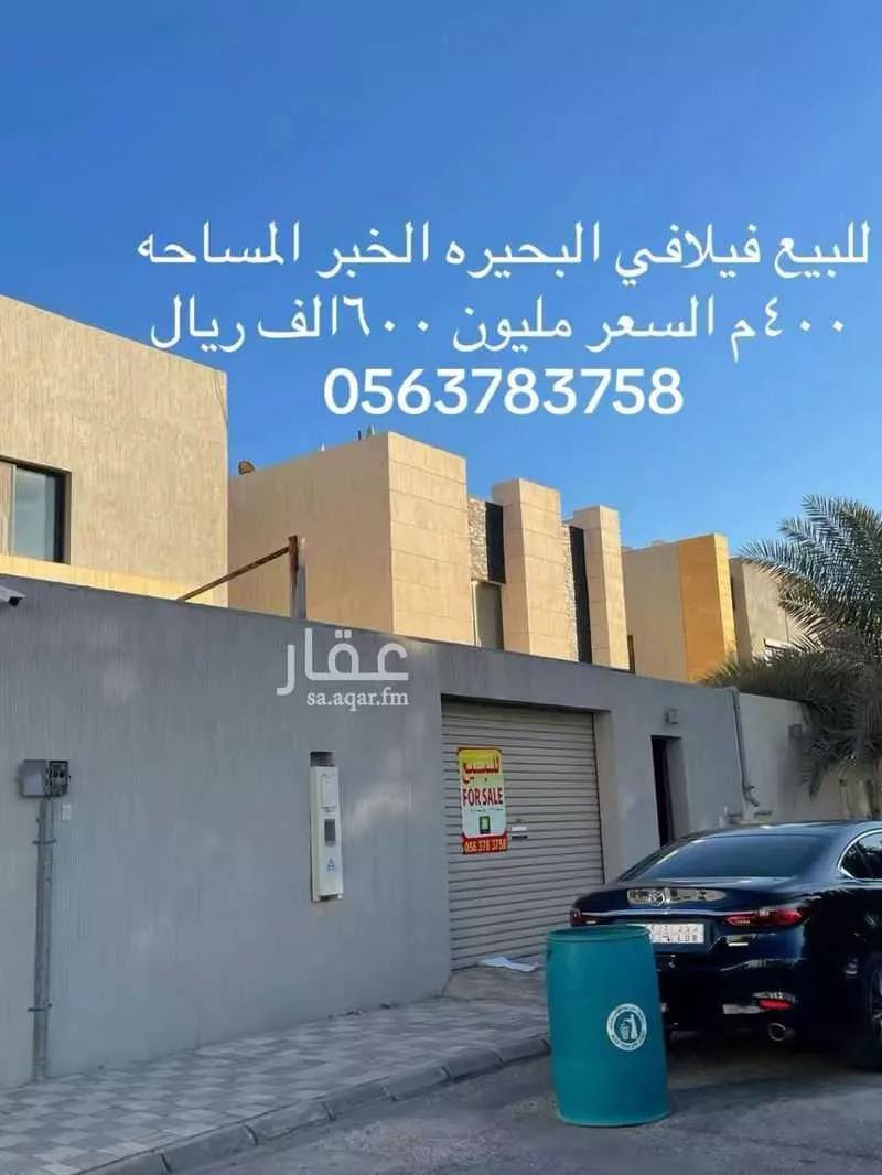 فيلا للبيع في شارع الشعلة ، حي البحيرة ، الخبر ، الخبر 1 صورة