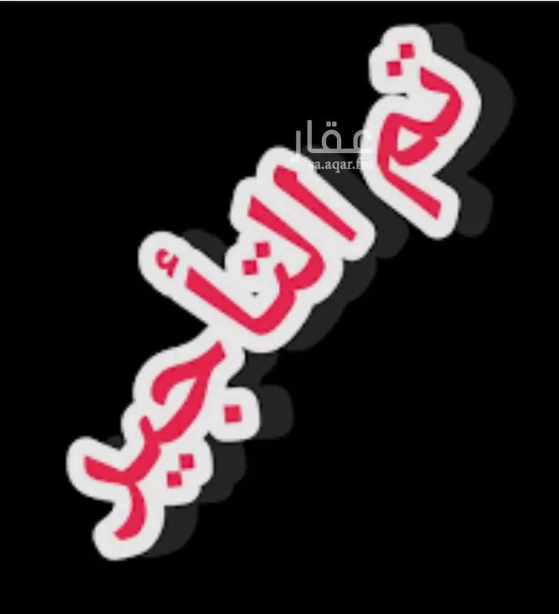 شقة للإيجار في شارع خليل المغربي, حي الرمال, مدينة الرياض, منطقة الرياض 1 صورة