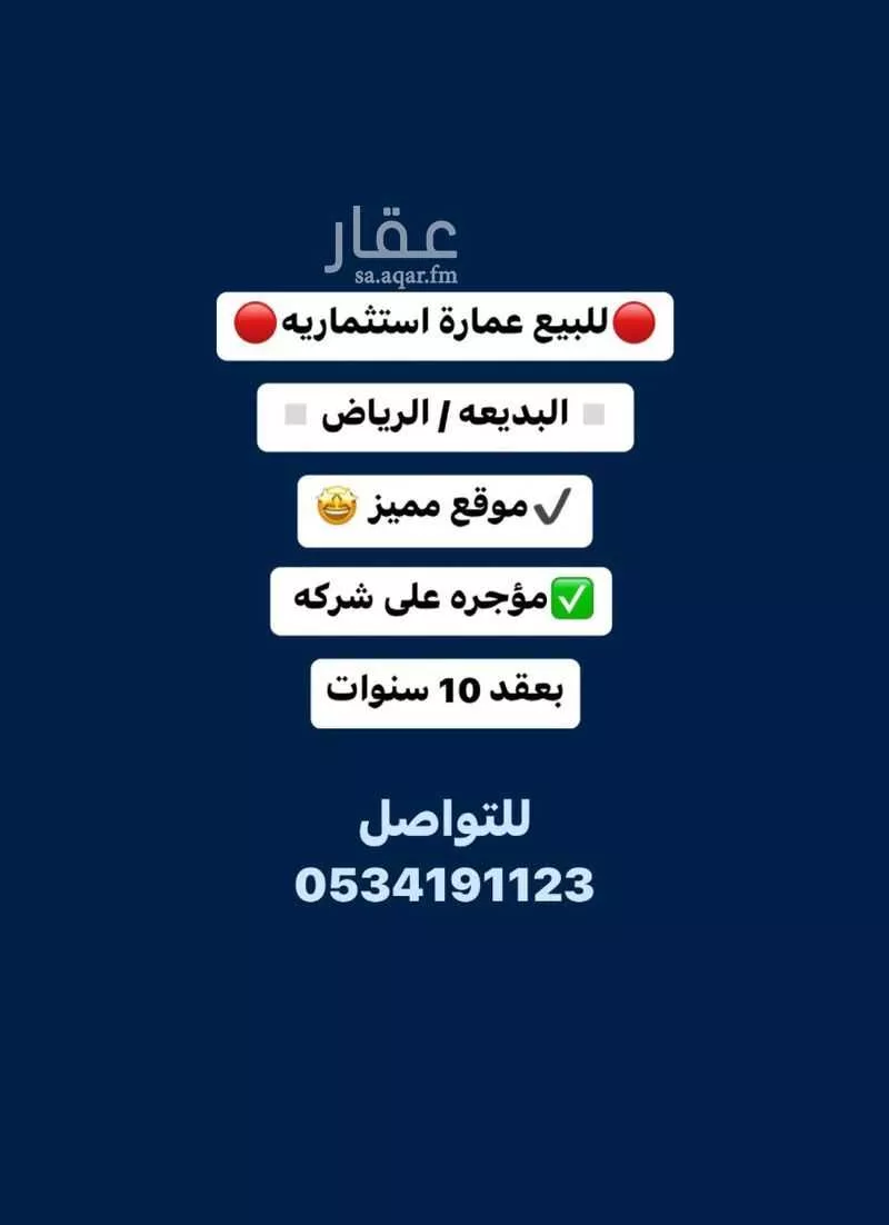 عمارة للبيع في شارع سعيد بن قيس, حي البديعة, مدينة الرياض, منطقة الرياض 1 صورة