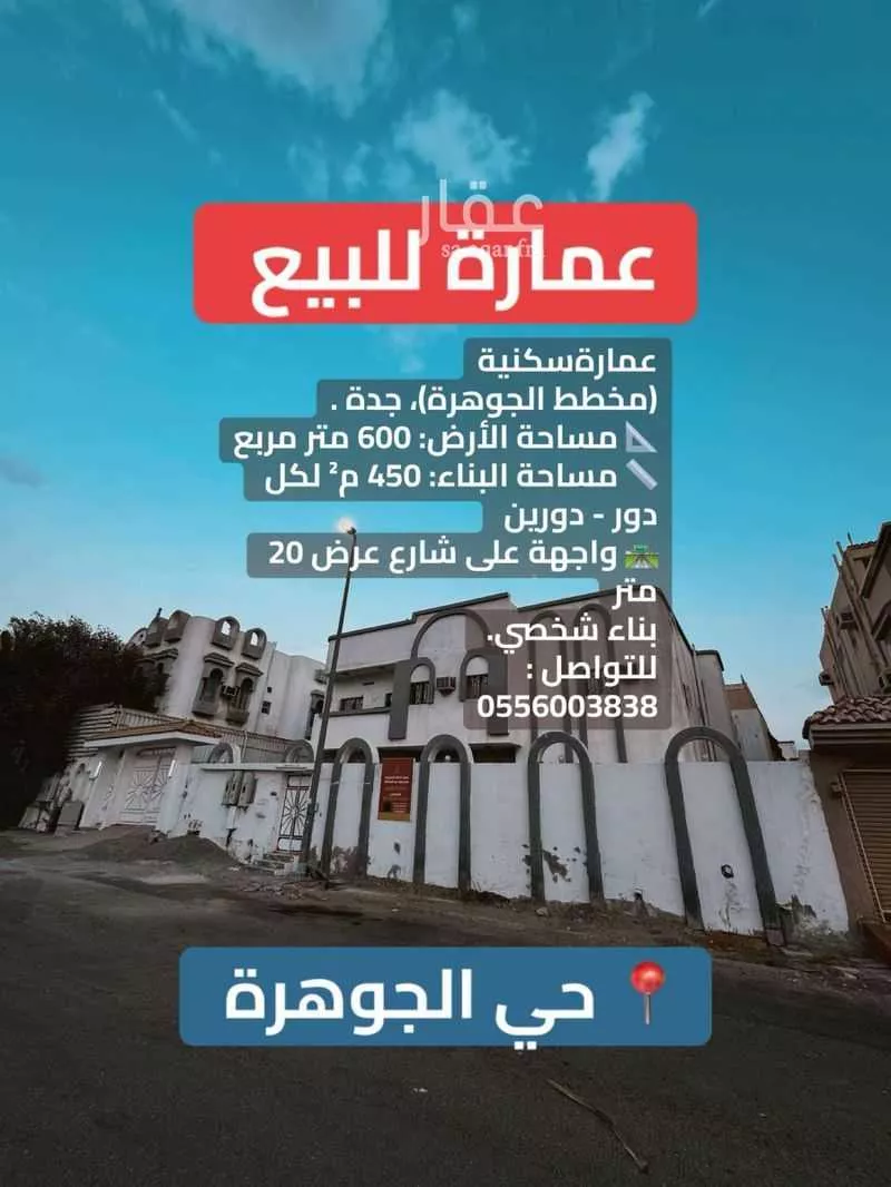 عمارة للبيع في شارع ابن البرهان النحاس, حي الجوهرة, مدينة جدة, منطقة مكة المكرمة 1 صورة