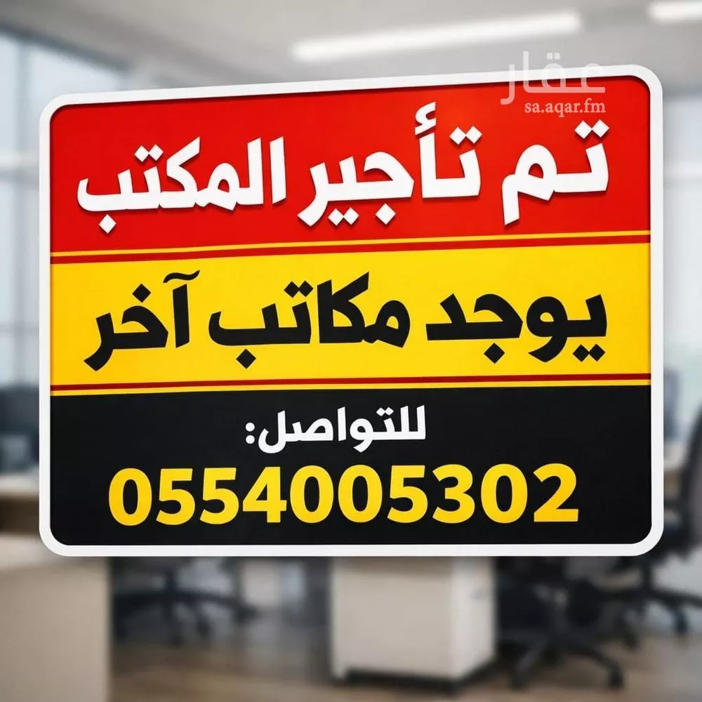 مكتب تجاري للإيجار في شارع الطائف, حي ظهرة لبن, مدينة الرياض, منطقة الرياض 1 صورة