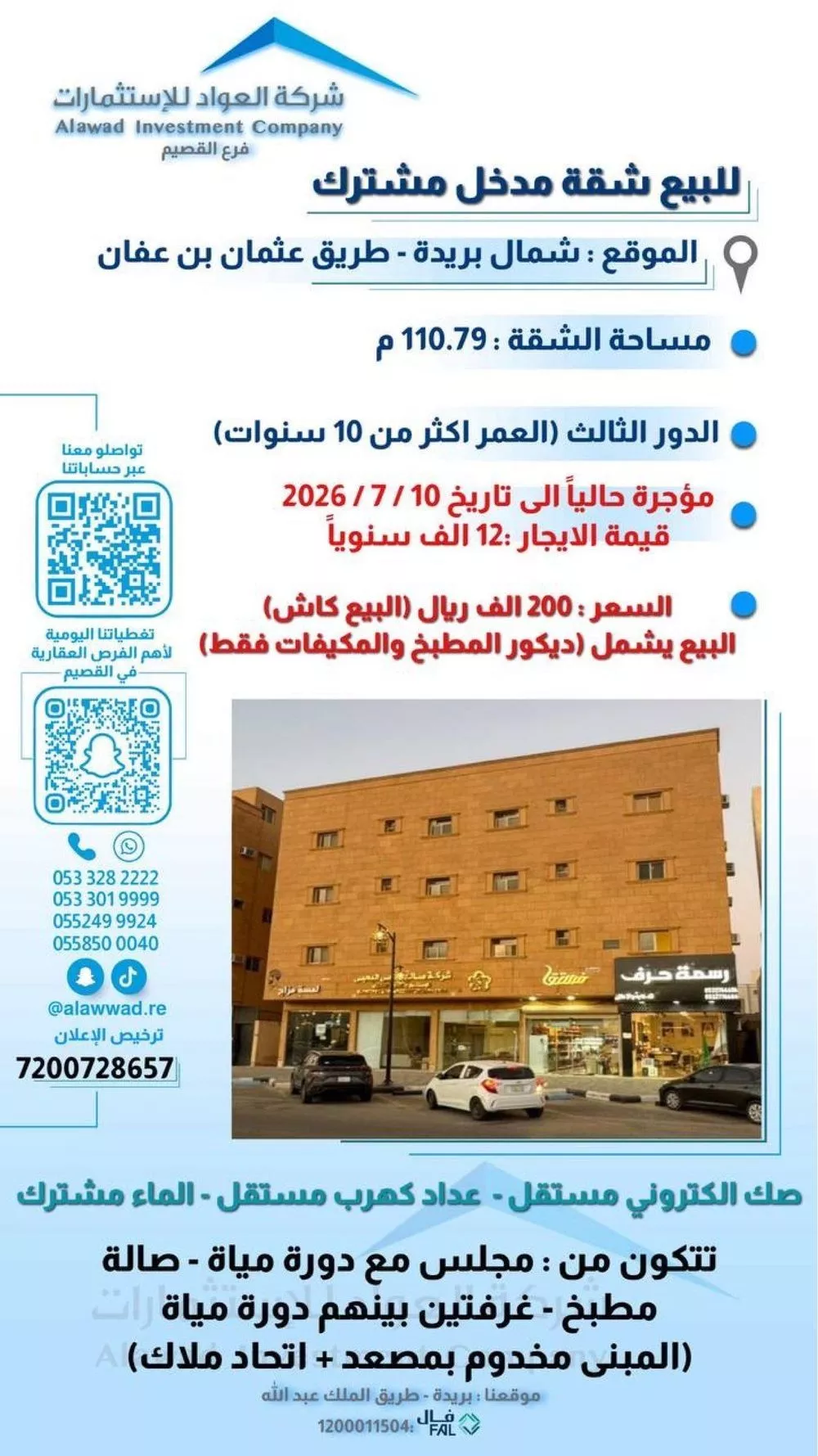 شقة للبيع في شارع عثمان بن عفان, حي النهضة, مدينة بريده, منطقة القصيم 1 صورة